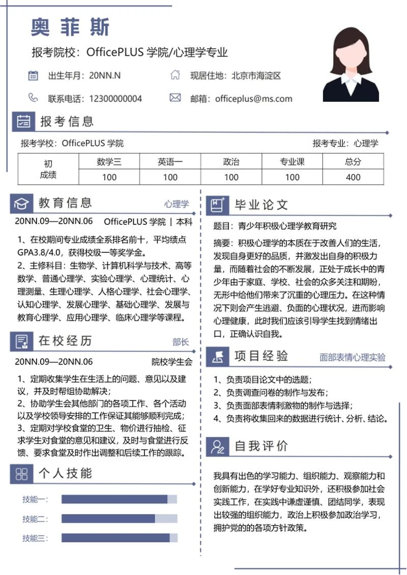 个人简历（研究生）word模板