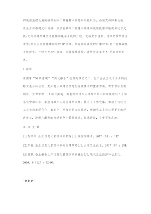 化工企业信息化管理体系研究.docx