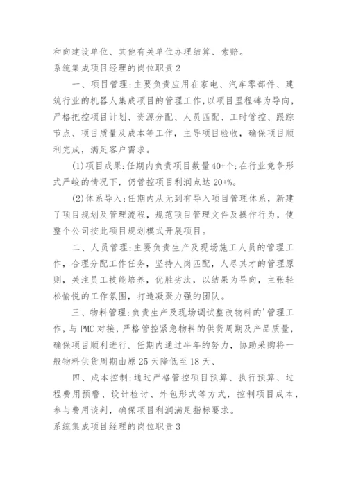 系统集成项目经理的岗位职责.docx