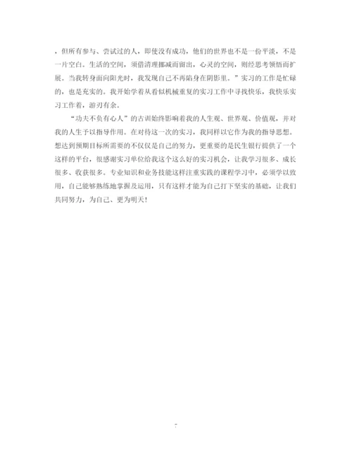 精编之银行实习自我鉴定范文3篇.docx