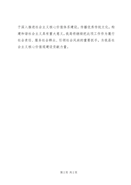 社会主义核心价值观宣传工作报告 (2).docx