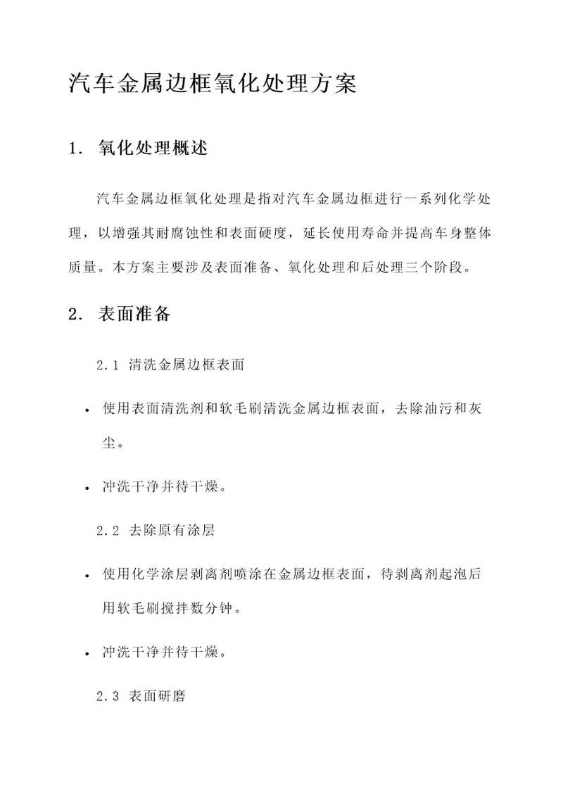 汽车金属边框氧化处理方案