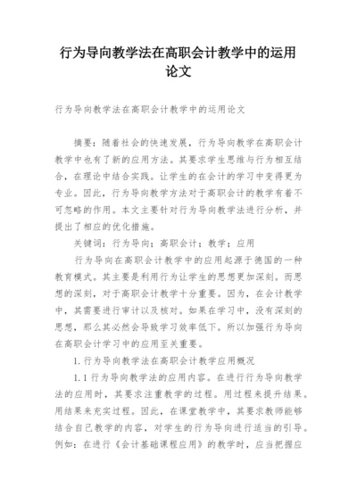 行为导向教学法在高职会计教学中的运用论文.docx