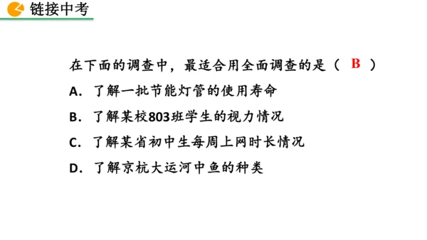 12.1.1 全面调查（课件）2024-2025学年人教七年级数学下册