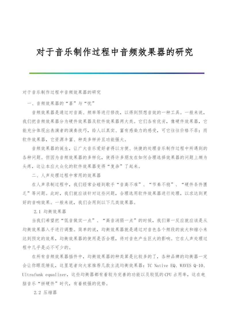 对于音乐制作过程中音频效果器的研究.docx