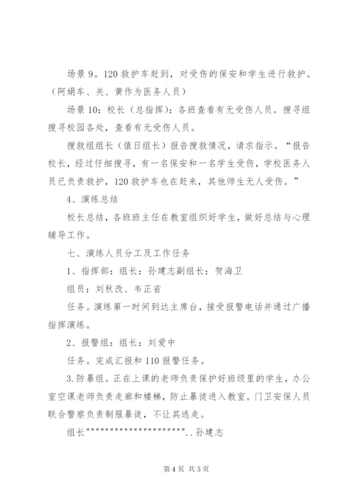 反恐防暴应急演练方案(初稿).docx