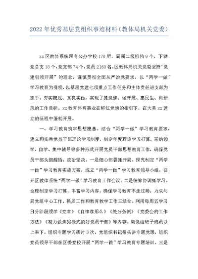 2022年优秀基层党组织事迹材料（教体局机关党委）