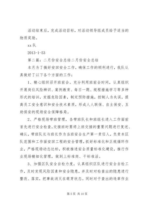 元、二月份安全竞赛活动保障措施[推荐五篇].docx