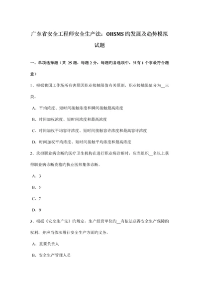 2023年广东省安全工程师安全生产法OHSMS的发展及趋势模拟试题.docx