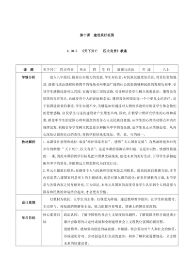 4.10.2  《天下兴亡  匹夫有责》教案（表格式）