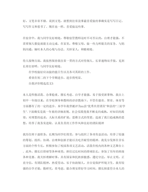 精编八年级自我评价300字参考范文参考模板.docx