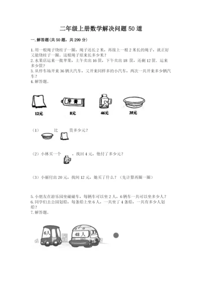 二年级上册数学解决问题50道含答案解析.docx