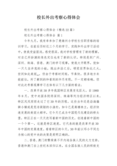 校长外出考察心得体会.docx