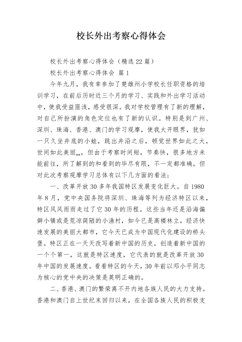 校长外出考察心得体会.docx