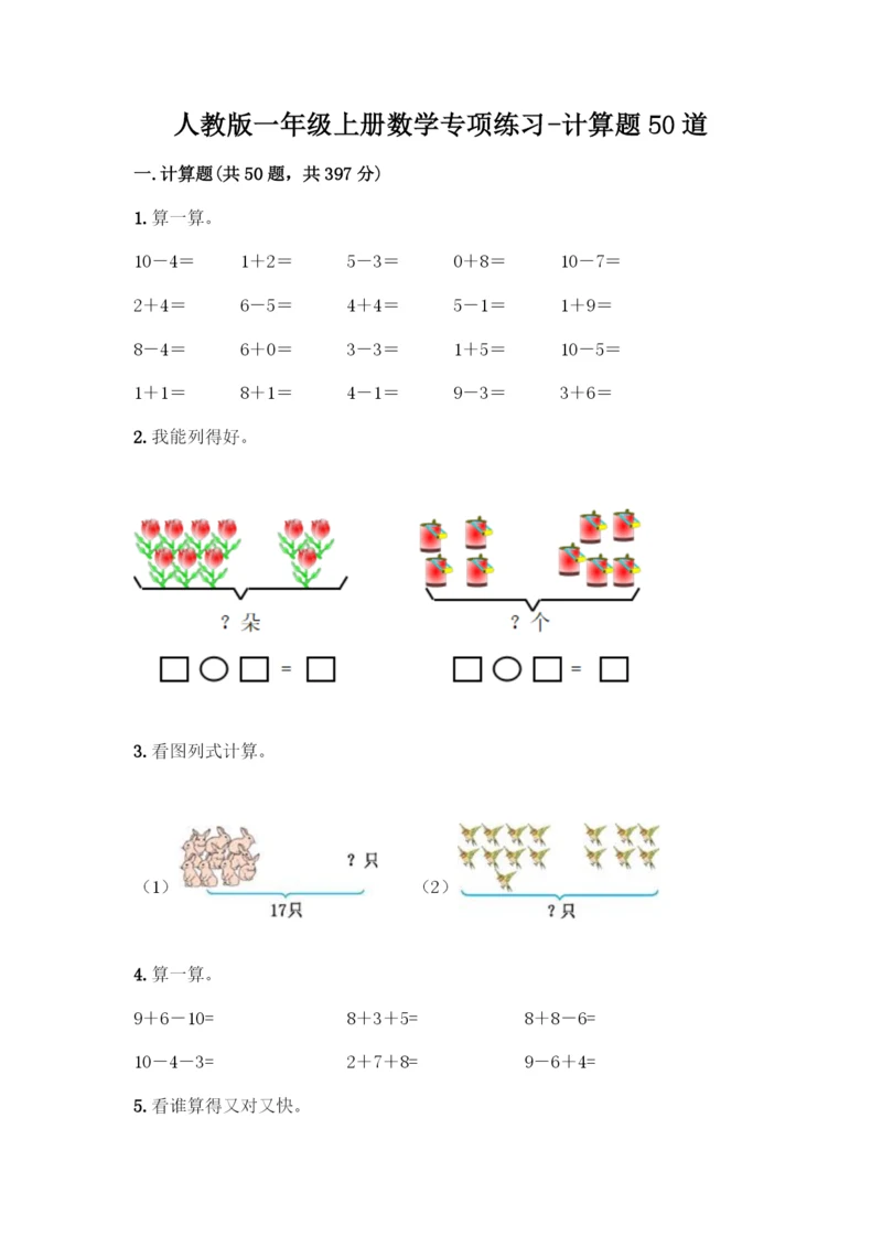 人教版一年级上册数学专项练习-计算题50道审定版.docx