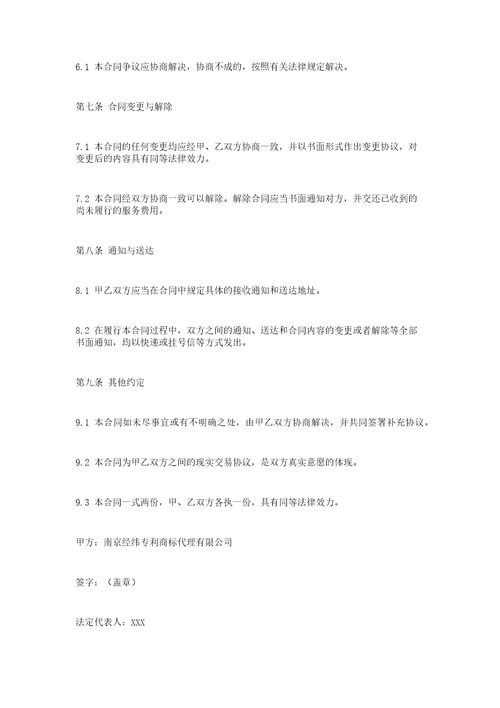 南京经纬专利商标代理有限公司合同书