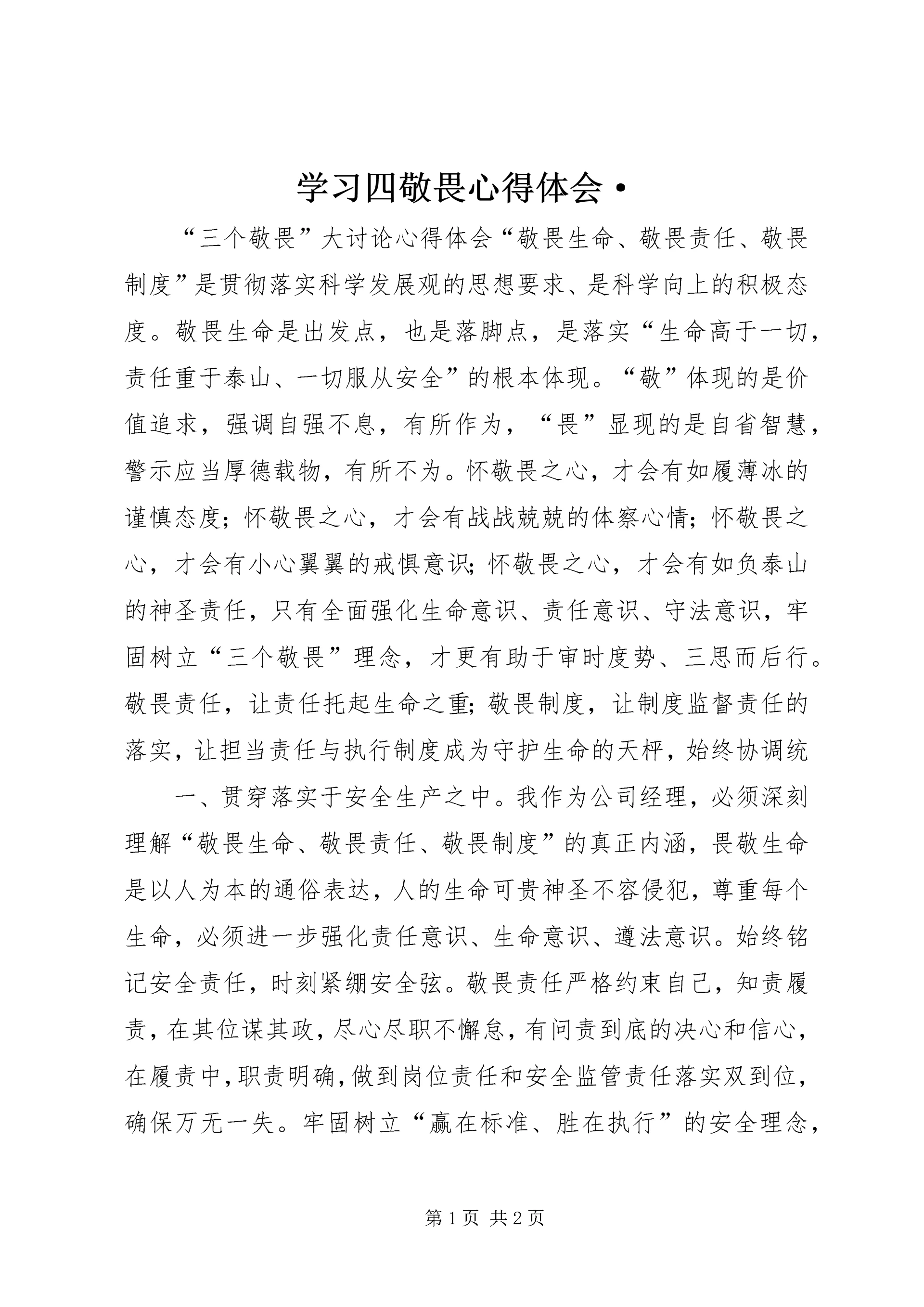 学习四敬畏心得体会· (4).docx