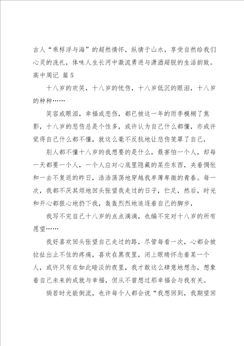 高中周记范文汇总五篇