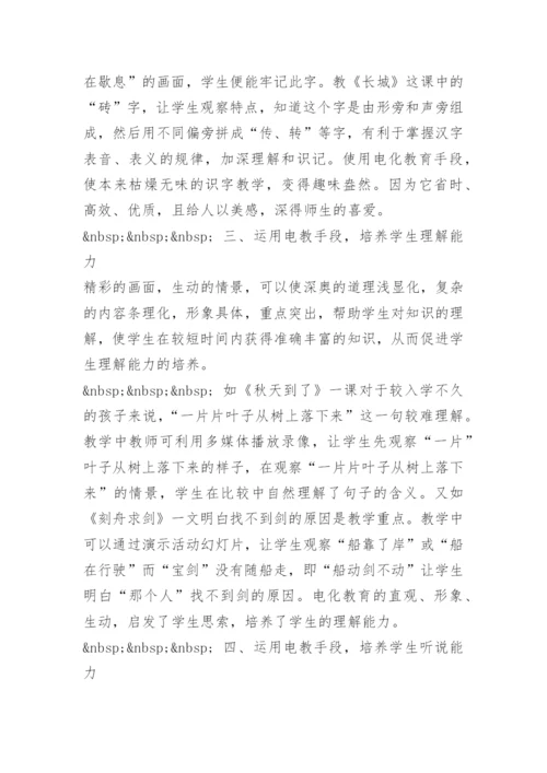 [电教论文]运用电教手段，培养学生能力.docx