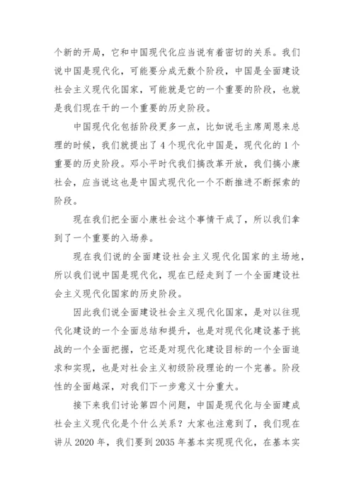 【党课讲稿】以中国式现代化推进中华民族伟大复兴.docx