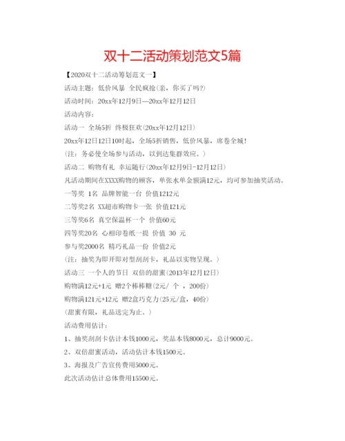 精编双十二活动策划范文5篇.docx