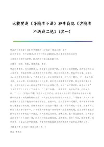 比较贾岛《寻隐者不遇》和李商隐《访隐者不遇成二绝》(其一).docx