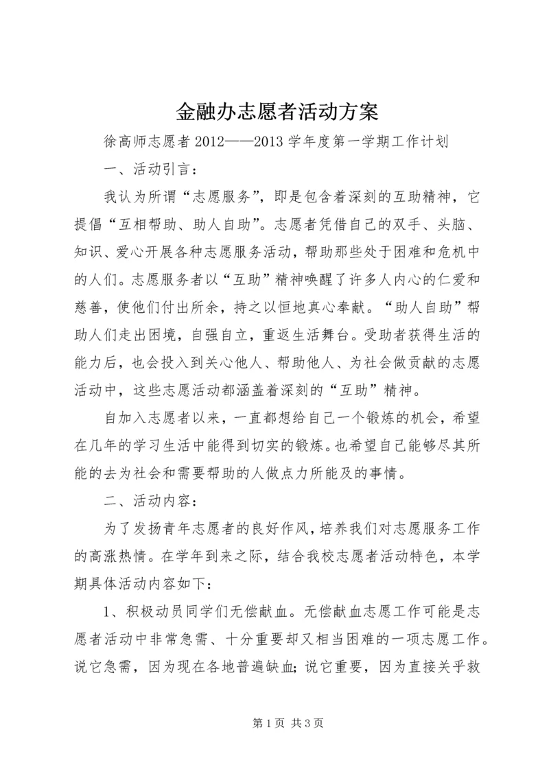 金融办志愿者活动方案 (3).docx