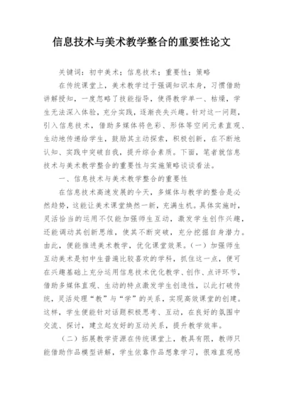 信息技术与美术教学整合的重要性论文.docx