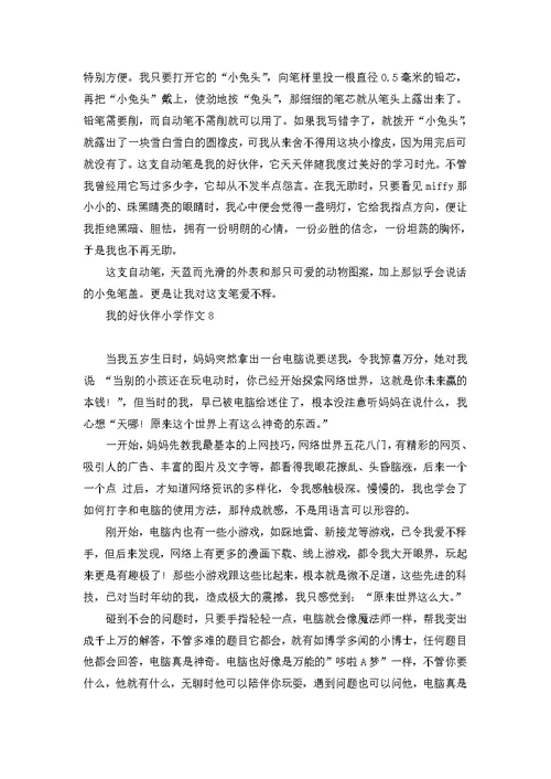 我的好伙伴小学作文