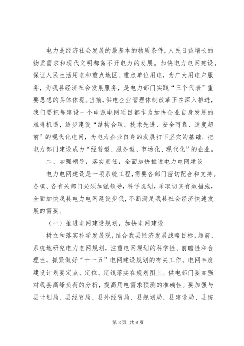 县电力电网建设工作会议领导讲话.docx