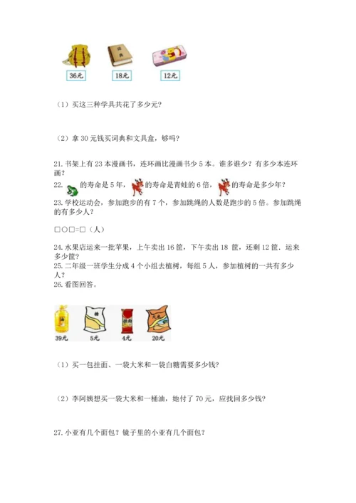 小学二年级上册数学应用题100道附答案【典型题】.docx