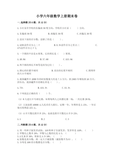 小学六年级数学上册期末卷附答案（预热题）.docx