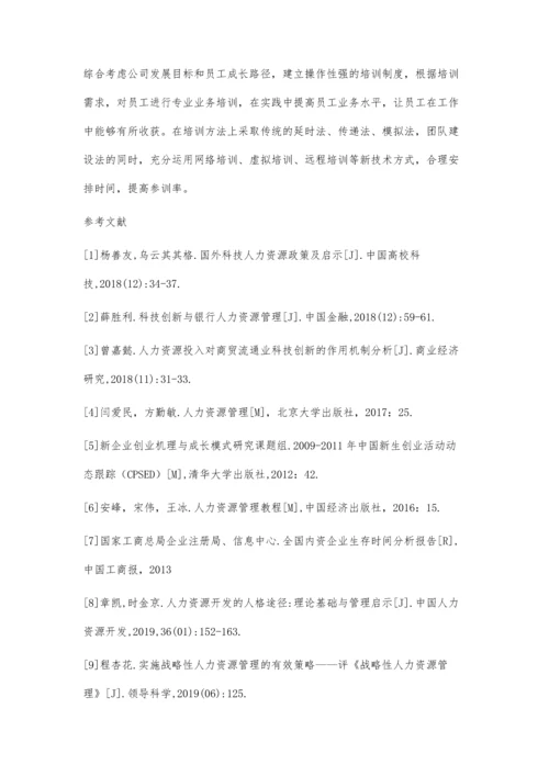 初创企业人力资源管理困境分析及对策.docx