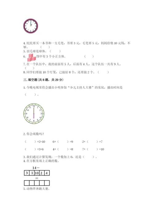 人教版一年级上册数学期末测试卷（考点梳理）word版.docx