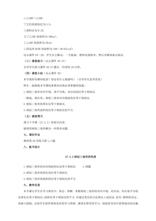 27.2.2 相似三角形的性质 教案