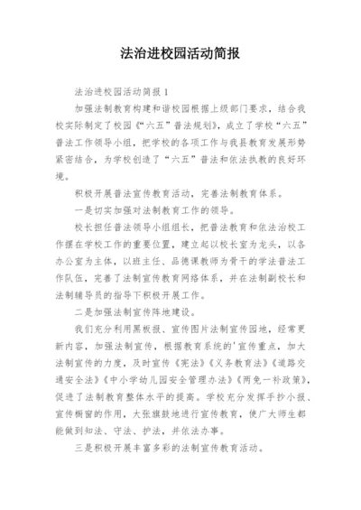 法治进校园活动简报.docx