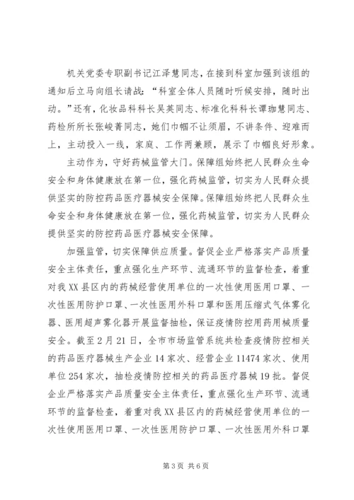 市场监管基层党组织抗击新型冠状病毒肺炎疫情先进事迹材料.docx