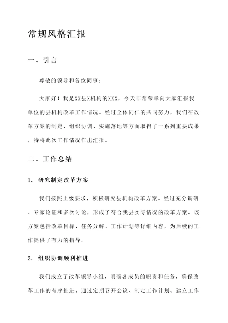 县机构改革工作情况汇报
