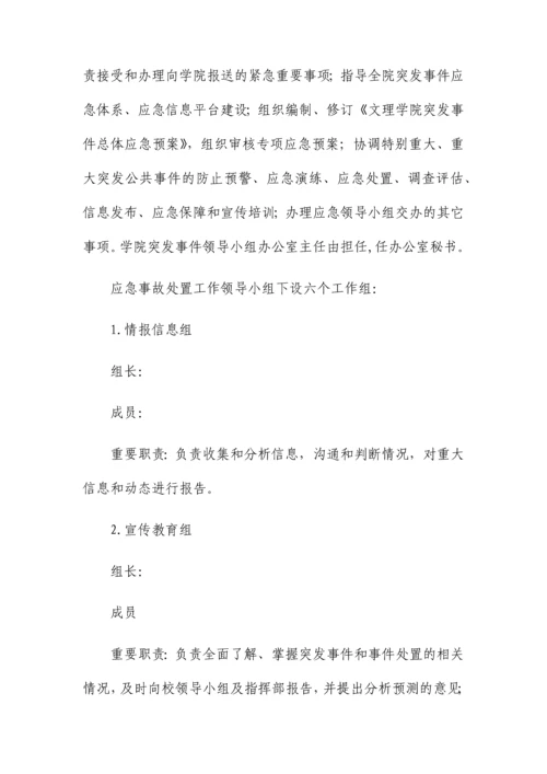 文理学院突发事件总体应急预案.docx