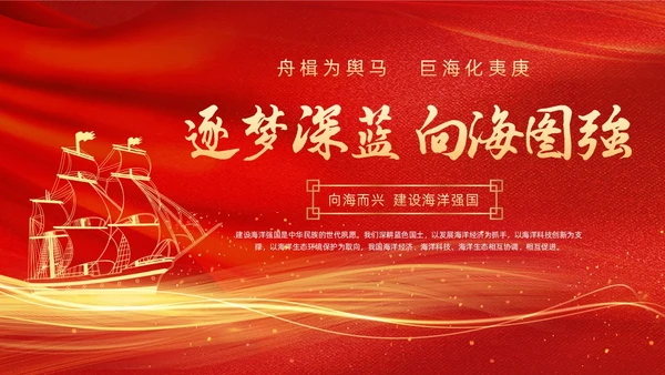 红色金色线条帆船党课党建工作建设海洋强国动态PPT