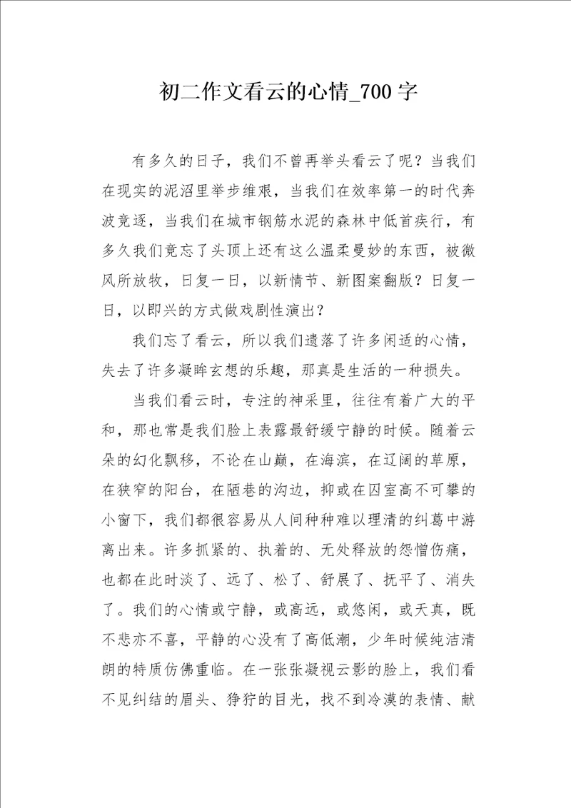 初二作文看云的心情700字