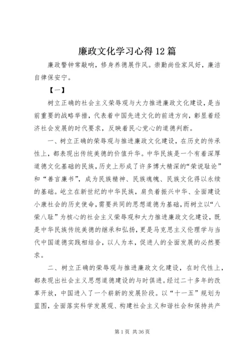 廉政文化学习心得12篇.docx