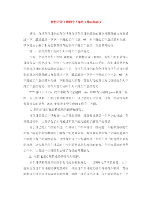 精编之软件开发工程师个人年终工作总结范文.docx