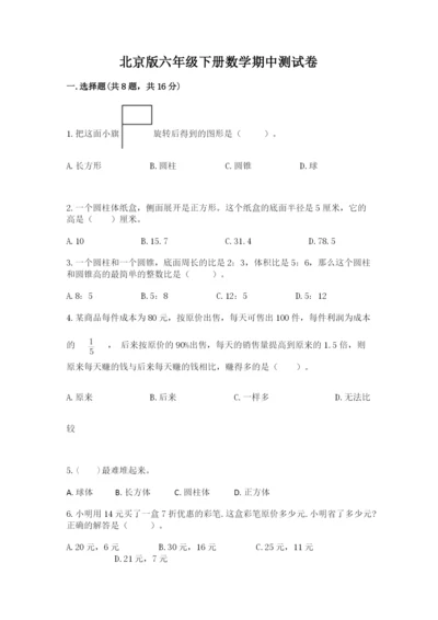 北京版六年级下册数学期中测试卷（典优）.docx