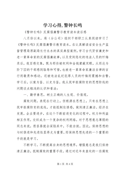 学习心得,警钟长鸣 (2).docx