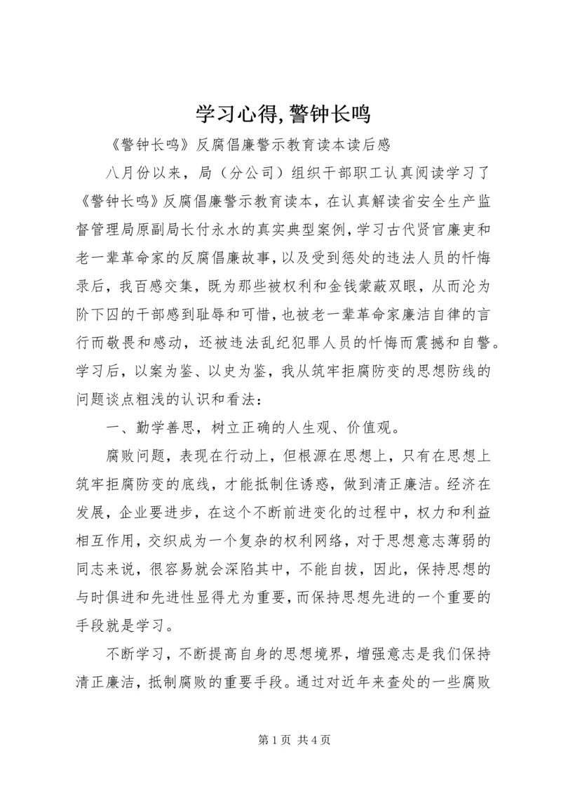 学习心得,警钟长鸣 (2).docx