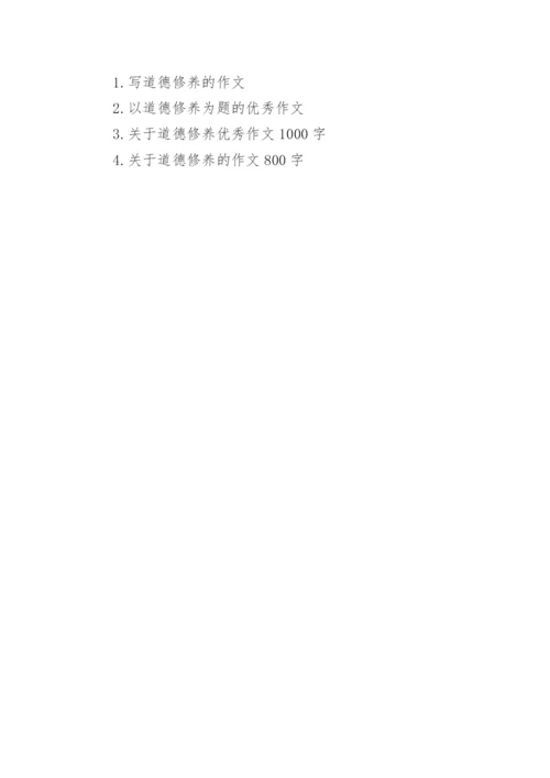 道德修养类中考满分作文6篇.docx