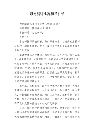 师德演讲比赛领导讲话.docx