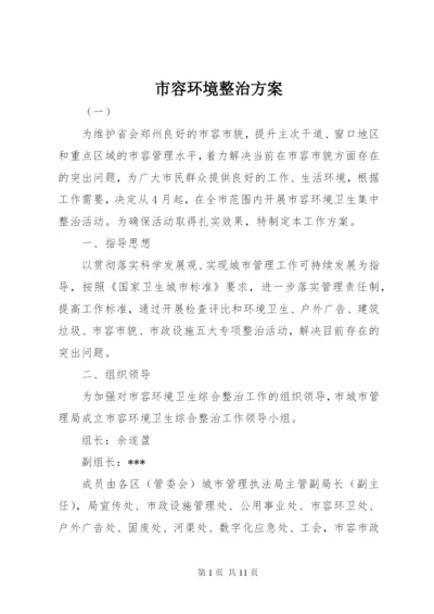 市容环境整治方案.docx