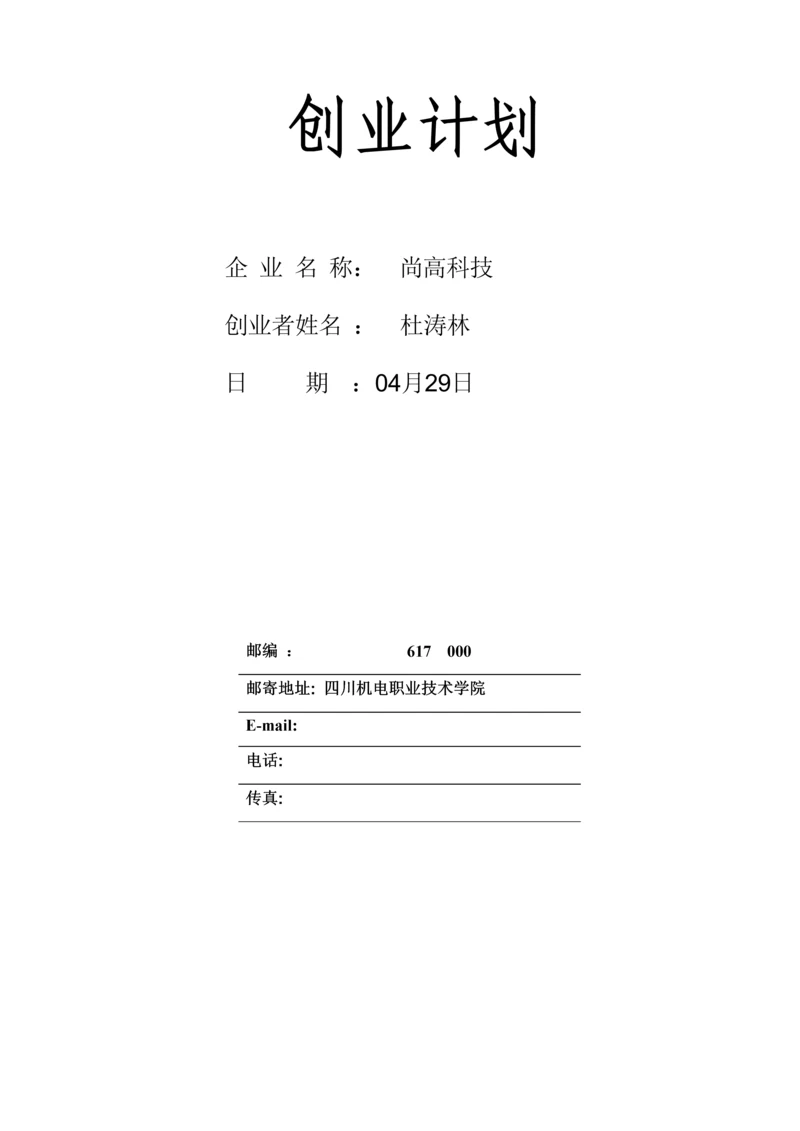 电脑创业专项计划书.docx